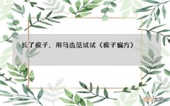 瘊子偏方 长了瘊子，用马齿苋试试