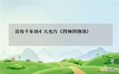 四神四物汤 流传千年的4大名方