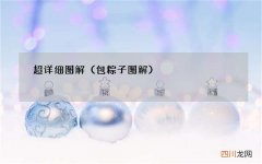 包粽子图解 超详细图解