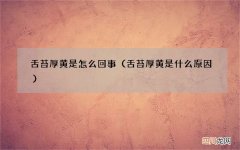 舌苔厚黄是什么原因 舌苔厚黄是怎么回事