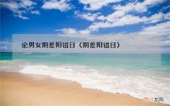阴差阳错日 论男女阴差阳错日