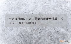 cto是什么职位 一名优秀的CTO，需要具备哪些特质？
