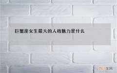 巨蟹座女生最大的人格魅力是什么