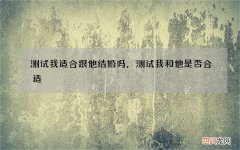 测试我适合跟他结婚吗，测试我和他是否合适