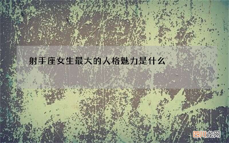 射手座女生最大的人格魅力是什么