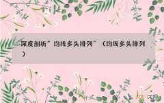 均线多头排列 深度剖析“均线多头排列”