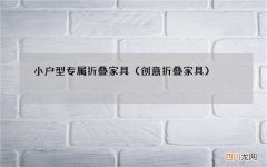 创意折叠家具 小户型专属折叠家具