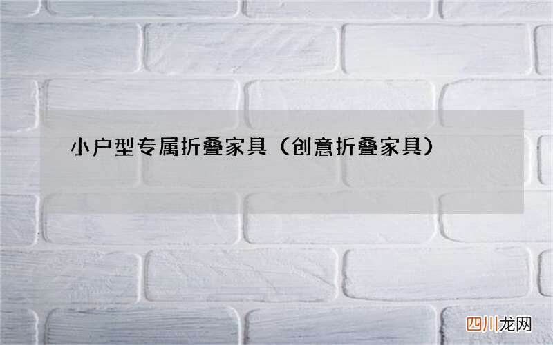 创意折叠家具 小户型专属折叠家具