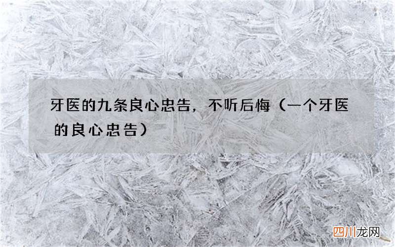 一个牙医的良心忠告 牙医的九条良心忠告，不听后悔