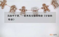 宇宙的奇迹 高旋中子星，一起来看宇宙的奇迹