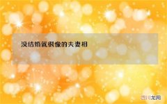 没结婚就很像的夫妻相，还没结婚的有夫妻相会怎么样?