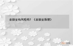 余额宝原理 余额宝有风险吗？