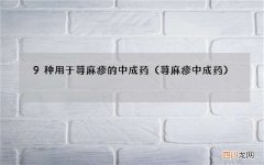 荨麻疹 中成药 9种用于荨麻疹的中成药