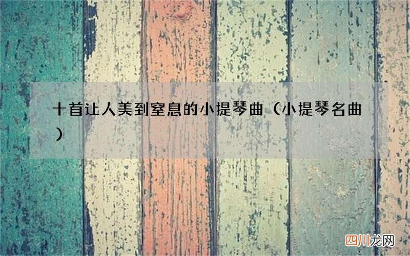 小提琴名曲 十首让人美到窒息的小提琴曲
