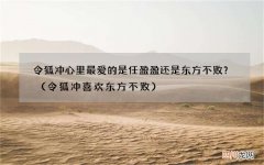 令狐冲喜欢东方不败 令狐冲心里最爱的是任盈盈还是东方不败？