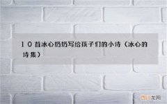 冰心的诗集 10首冰心奶奶写给孩子们的小诗