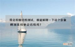 我会和谁结婚测试，谁能解释一下这个卦象啊 测我和他会结婚吗？
