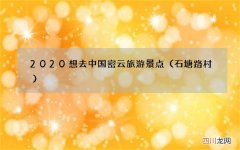 石塘路村 2020想去中国密云旅游景点