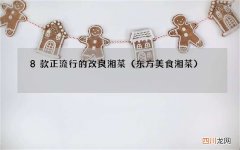 东方美食湘菜 8款正流行的改良湘菜