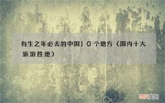 国内十大旅游胜地 有生之年必去的中国10个地方
