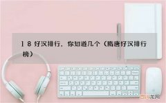 隋唐好汉排行榜 18好汉排行，你知道几个