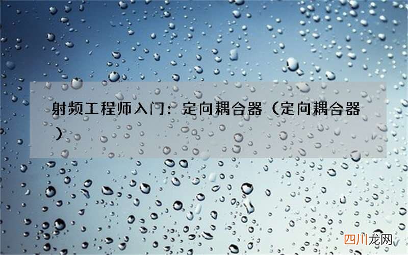 定向耦合器 射频工程师入门：定向耦合器