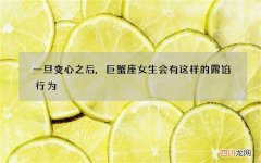 一旦变心之后,巨蟹座女生会有这样的露馅行为