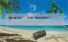 独自莫凭栏 独自莫凭栏”，栏杆