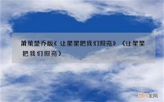 让星星把我们照亮 萧策楚乔版《让星星把我们照亮》