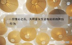 一旦变心之后,天秤座女生会有这样的露馅行为