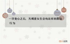 一旦变心之后,天蝎座女生会有这样的露馅行为