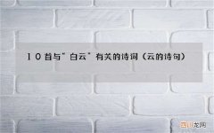 云的诗句 10首与“白云”有关的诗词