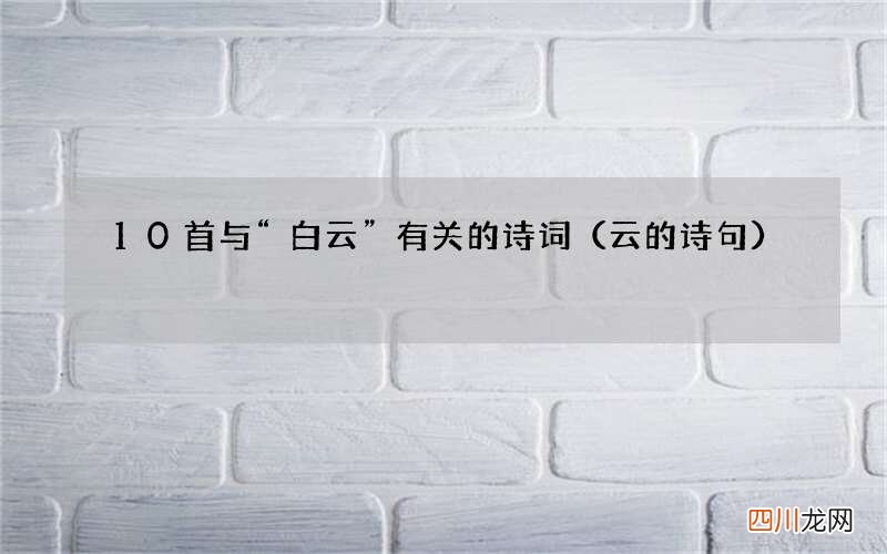 云的诗句 10首与“白云”有关的诗词