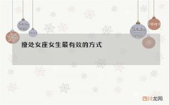 撩处女座女生最有效的方式