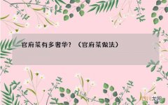 官府菜做法 官府菜有多奢华？