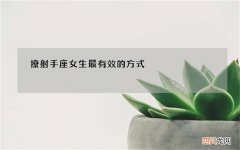 撩射手座女生最有效的方式