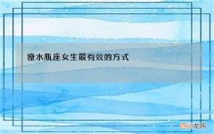 撩水瓶座女生最有效的方式