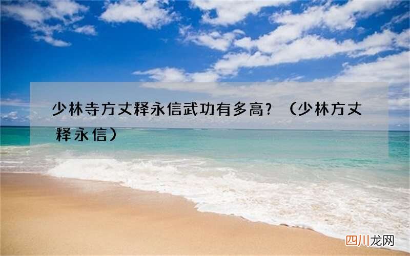 少林方丈释永信 少林寺方丈释永信武功有多高？