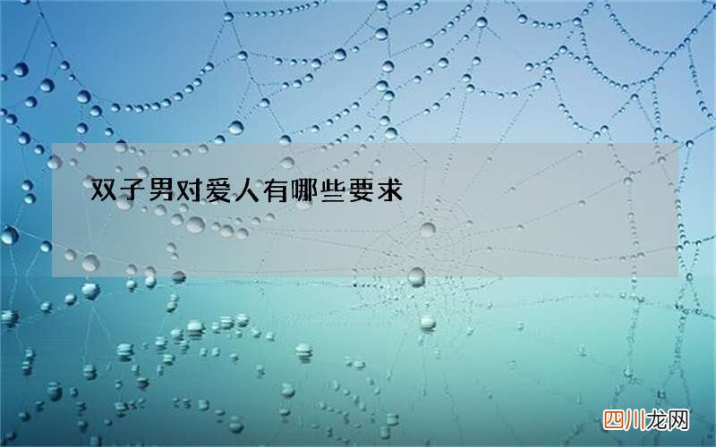 双子男对爱人有哪些要求