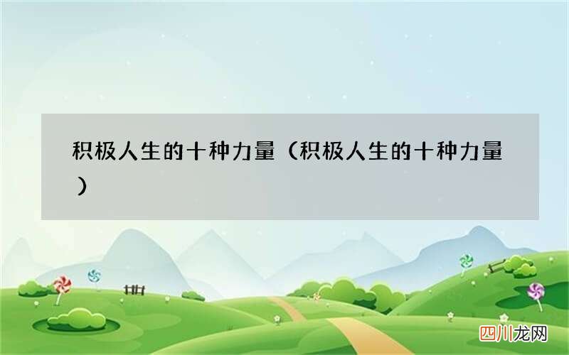积极人生的十种力量 积极人生的十种力量