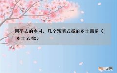 乡土式微 回不去的乡村，几个渐渐式微的乡土意象