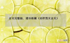 劝世贤文全文 全文完整版，建议收藏