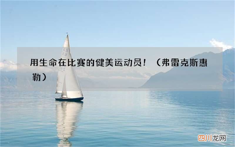 弗雷克斯惠勒 用生命在比赛的健美运动员！