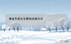 撩金牛座女生最有效的方式