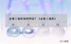 全等三角形 全等三角形如何判定？