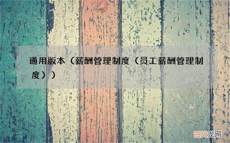薪酬管理制度（员工薪酬管理制度 通用版本）