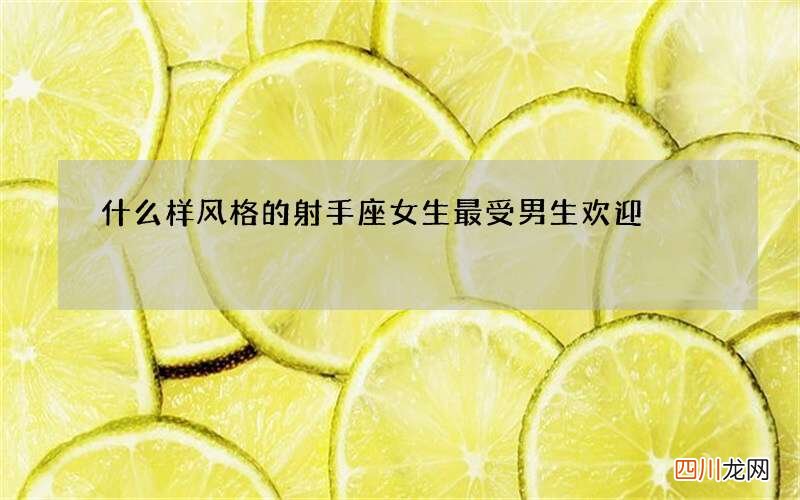 什么样风格的射手座女生最受男生欢迎