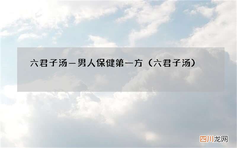 六君子汤 六君子汤&amp;#8212;男人保健第一方