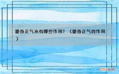 藿香正气的作用 藿香正气水有哪些作用？