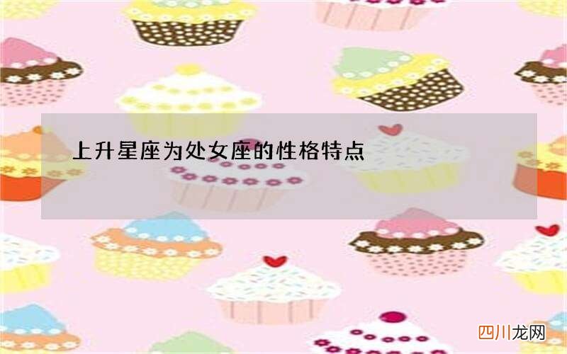 上升星座为处女座的性格特点
